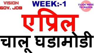 || Current Affairs || APRIL Month || for mpsc upsc sti psi asst exams ||