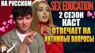 ПОЛОВОЕ ВОСПИТАНИЕ ► |2 СЕЗОН| КАСТ "ОТВЕЧАЕТ НА ИНТИМНЫЕ ВОПРОСЫ" ( НА РУССКОМ)