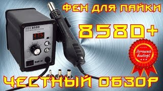 ✅Паяльный фен 858D. Честный обзор