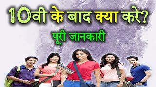 What to do after 10th Class? – [Hindi] – Quick Support