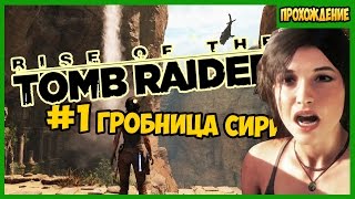 Rise of the Tomb Raider #1 Склеп в Сирии