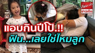 ภาพที่น่าเอ็นดูมาก "น้องปีใหม่" นั่งชันเข่า แอบกินปีโป้ ฟินใช่ไหมลูก!