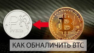 КАК Я ОБМЕНИВАЮ БИТКОИН НА РУБЛИ