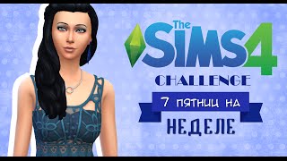 The Sims 4. Эстафетный челлендж "Семь пятниц на неделе". Серия 1.