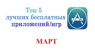 Топ 5 лучших бесплатных игр месяца. МАРТ (iPhone/iPad)