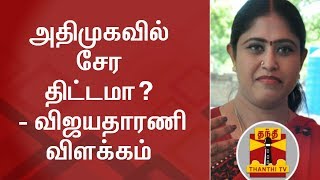 அதிமுகவில் சேர திட்டமா? - விஜயதாரணி விளக்கம் | AIADMK | Vijayadharani | Thanthi TV
