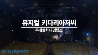 [무대미술] 뮤지컬 "키다리아저씨" 무대설치 타임랩스 영상