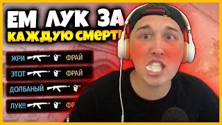 ЕМ ЛУК ЗА КАЖДУЮ СМЕРТЬ В МАТЧМЕЙКИНГЕ КСГО // СЪЕЛ ЛУК ЗА ПРОИГРЫШ В НАПАРНИКАХ КСГО