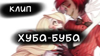 ~Клип Hazbin Hotel~Хуба-Буба~Charlie×Alastor~Чарли×Аластор~