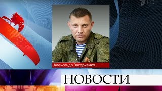 Глава ДНР Александр Захарченко погиб в результате взрыва в Донецке.