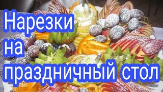 КАК В РЕСТОРАНЕ : НАРЕЗКИ НА  ПРАЗДНИЧНЫЙ СТОЛ 2020