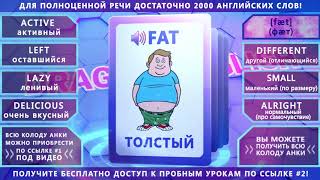 Анки 059 - учить английские слова: активный, оставшийся, ленивый, очень вкусный, толстый, другой
