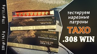 Нарезные патроны ТАХО .308 WIN с пулей  А-MAX 11,6 г | Interlock RN 14,3 г