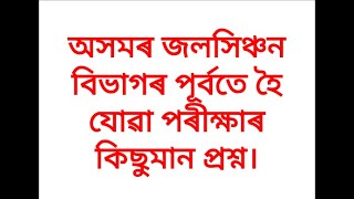ASSAM IRRIGATION DEPARTMENT PREVIOUS YEAR QUESTION PAPER #JOBMALEASSAM