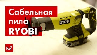 Обзор аккумуляторной сабельной пилы Ryobi RRS1801M