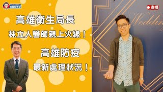 高雄衛生局長。林立人醫師親上火線！高雄防疫最新處理狀況！【歷史哥假日閒談】(第14集)109.02.09 #假日閒談  #愛台灣 #高雄市政府