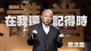 【人文講堂】20150409 - 親愛的家人在我還記得你時 - 曹汶龍