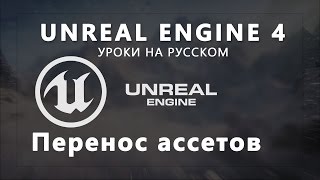 Урок Unreal Engine 4 - Перенос ассетов из проекта в проект