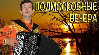 ПОДМОСКОВНЫЕ ВЕЧЕРА под баян  (Очень душевно ♫♫♫)