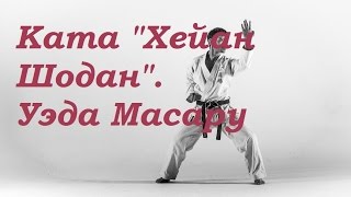 Ката Хейан Шодан｜УЭДА МАСАРУ
