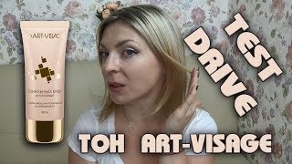 Тест-драйв УСТОЙЧИВОГО тонального крема АРТ-ВИЗАЖ 101 оттенок