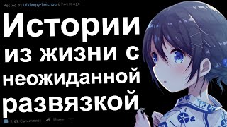 РЕАЛЬНЫЕ ИСТОРИИ ИЗ ЖИЗНИ  С НЕОЖИДАННОЙ РАЗВЯЗКОЙ