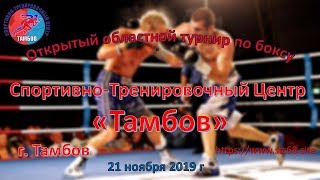 Открытый областной турнир по боксу в спортивно- тренировочном центре «Тамбов»