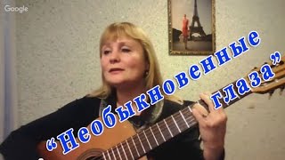 Необыкновенные глаза (кавер версия) - отрывок из вебинара