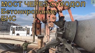 Севастополь. Мост через суходол. Бетонирование сваи (БНС)