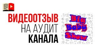 Видео отзыв об аудите семейного канала. Отзыв на онлайн школу YouTube