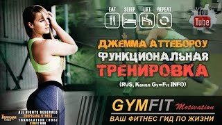 ДЖЕММА АТТЕБОРОУ. ФУНКЦИОНАЛЬНАЯ ТРЕНИРОВКА для ДЕВУШЕК!!! | RUS, Канал GymFit INFO