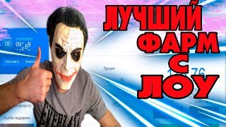 НОВЫЙ,ТОПОВЫЙ ФАРМ НА НВУТИ/ПОДНИМАЮ ЛЕГКО НА НВУТИ/ТАКТИКА НЕ НУЖНА/
