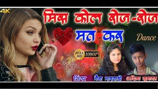 मिस कॉल रोज रोज मत कर //Singer-मैना मारवाड़ी&आदित्य कुमावत //Misscall roj roj mat kar
