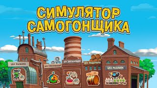 СИМУЛЯТОР САМОГОНЩИКА
