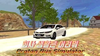 머린상사!? 회사 생활은 어려워!! 모바일 게임 버스 시뮬레이터 프로톤 버스 [머린]
