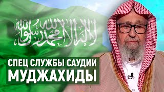 Спец службы Саудии МУДЖАХИДЫ | шейх Фаузан