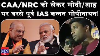 Ex-IAS Officer Kannan Gopinathan on Nationwide  CAA/NRC Protest | Amit Shah | Narendra Modi | MNTv