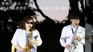 분위기좋고-송대관 - 상주 색소폰친구들  정은희