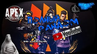 Apex Legends  ПолныЙ РандоМ | Apex | Apex Legends | 18+ | STREAM ONline