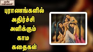 புராணங்களில் அதிர்ச்சி அளிக்கும் காம கதைகள் || ரகசிய உண்மைகள்