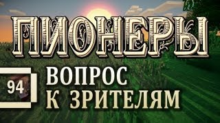 Minecraft 1.5.2 - Пионеры #94 - Вопрос к зрителям [летсплей с модами]