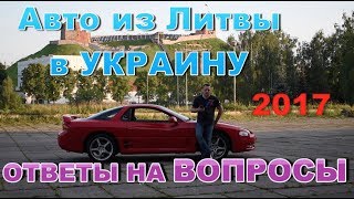 Авто из Литвы | Как купить авто в Литве? | Ответы на вопросы | 2017