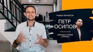 Разбор личности. Петр Осипов.