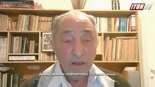 Узник Сиона Давид Мааян (Черноглаз): КГБ СССР инициировал расправу над сионистскими организациями