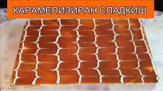 ВКУСЕН КАРАМЕЛИЗИРАН СЛАДКИШ