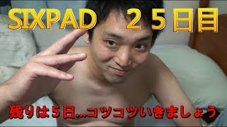 シックスパッド（SIXPAD）、腹筋改造計画25日目!チェケチャンネルその44