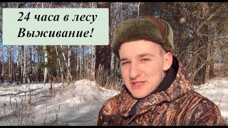 Выживание зимой в лесу, 24 часа в лесу! Как выжить в лесу? ЗАМЁРЗ?