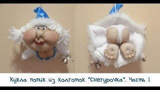 Кукла попик из колготок "Снегурочка". Часть 1 - части тела.