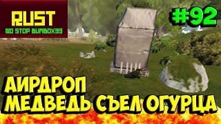 RUST Выживание Нашли аирдроп медведь убийца part 92