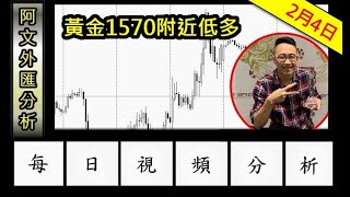 2020.2.4 阿文外匯分析 l 多空組合單教學課程 外匯投資入門教學交易黃金分析 外匯保證金投資理財 | 外汇投资入门教学交易黄金分析